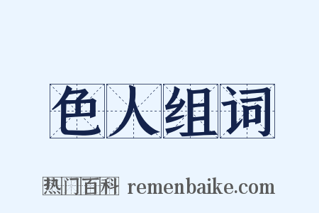 色人组词是什么意思的图片